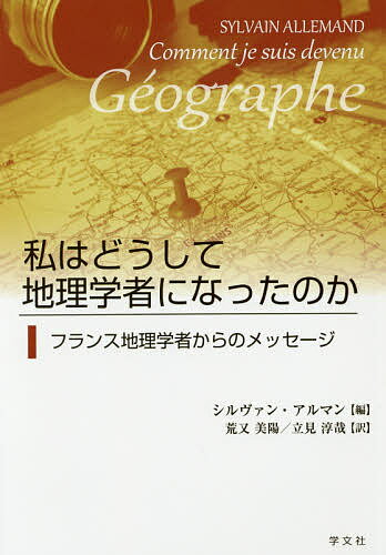 私はどうして地理学者になったのか フランス地理学者からのメッセージ／シルヴァン・アルマン／荒又美陽／立見淳哉【3000円以上送料無料】