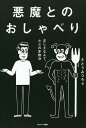 悪魔とのおしゃべり/さとうみつろう【3000円以上送料無料】