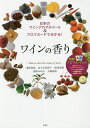 ワインの香り 日本のワインアロマホイール&アロマカードで分かる!／東原和成／佐々木佳津子／渡辺直樹【3000円以上送…