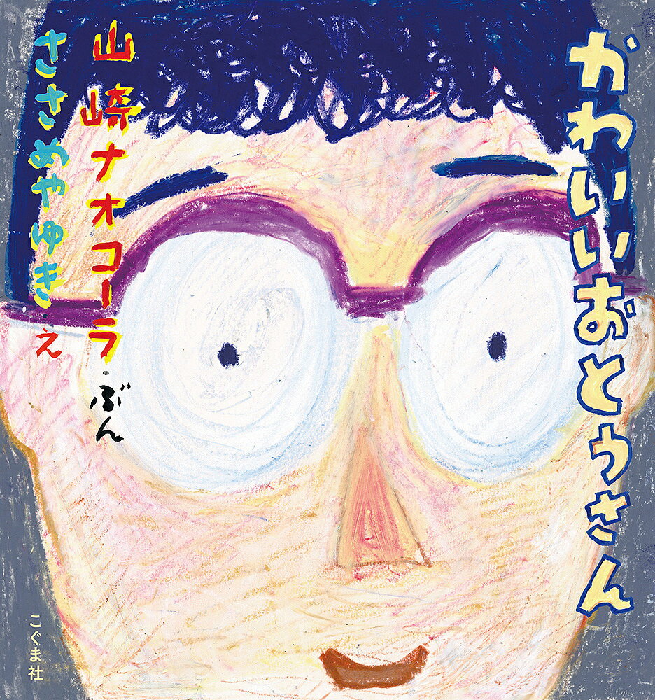 かわいいおとうさん／山崎ナオコーラ／ささめやゆき【3000円以上送料無料】