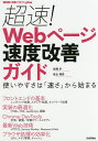 著者佐藤歩(著) 泉水翔吾(著)出版社技術評論社発売日2017年12月ISBN9784774194004ページ数267Pキーワードちようそくうえぶぺーじそくどかいぜんがいどちようそ チヨウソクウエブページソクドカイゼンガイドチヨウソ さとう あゆむ せんすい しよ サトウ アユム センスイ シヨ9784774194004内容紹介Webページの速度は重要です。Webページの遅さはビジネス的な指標の悪化に直結します。本書は、Webページは何が原因で遅くなり、どのように改善すれば速くなるのかを体系的に解説します。本書ではWebページの速度を左右する要因として、ネットワーク処理、ブラウザによるレンダリング処理、JavaScript処理の3つを取り上げ、各要因について、基礎知識の章と、実践的な問題の調査と改善の章の2本立てで解説を進めます。これにより、個別の問題を調査によって把握する力と、適切な改善を実行する力を身に付けられます。※本データはこの商品が発売された時点の情報です。目次第1章 Webページの速度/第2章 ネットワーク処理の基礎知識/第3章 ネットワーク処理の調査と改善/第4章 レンダリング処理の基礎知識/第5章 レンダリング処理の調査と改善/第6章 スクリプト処理の基礎知識/第7章 スクリプト処理の調査と改善/第8章 画像の最適化に役立つテクニック/第9章 ネットワーク処理の効率化に役立つポイント