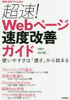 超速!Webページ速度改善ガイド 使いやすさは「速さ」から始まる／佐藤歩／泉水翔吾【3000円以上送料無料】