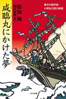 咸臨丸にかけた夢 幕末の数学者・小野友五郎の挑戦／鳴海風／関屋敏隆【3000円以上送料無料】