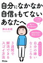 自分になかなか自信をもてないあなたへ 自分の嫌いなところを3週間で解消できるスゴイ方法/藤由達藏【3000円以上送料無料】