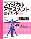 フィジカルアセスメント完全ガイド/藤崎郁/伴信太郎【3000円以上送料無料】