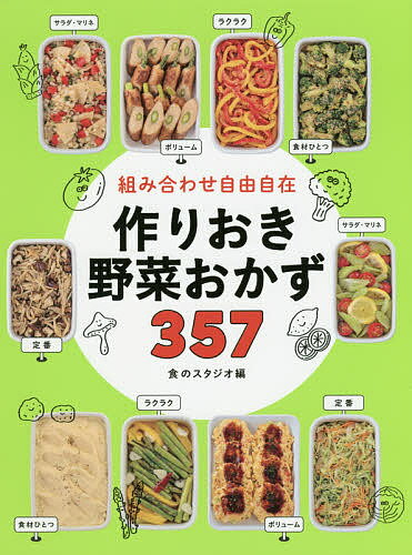 組み合わせ自由自在作りおき野菜おかず357／食のスタジオ／レシピ【3000円以上送料無料】のサムネイル
