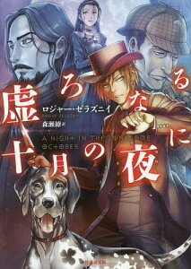 虚ろなる十月の夜に/ロジャー・ゼラズニイ/森瀬繚【3000円以上送料無料】