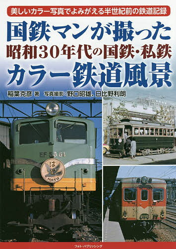 国鉄マンが撮った昭和30年代の国鉄・私鉄カラー鉄道風景 美しいカラー写真でよみがえる半世紀前の鉄道..