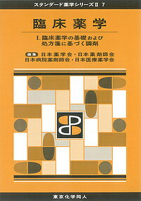 臨床薬学 1／日本薬学会／日本薬剤師会／日本病院薬剤師会【3000円以上送料無料】