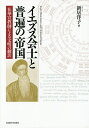イエズス会士と普遍の帝国 在華宣教師による文明の翻訳/新居洋子【3000円以上送料無料】