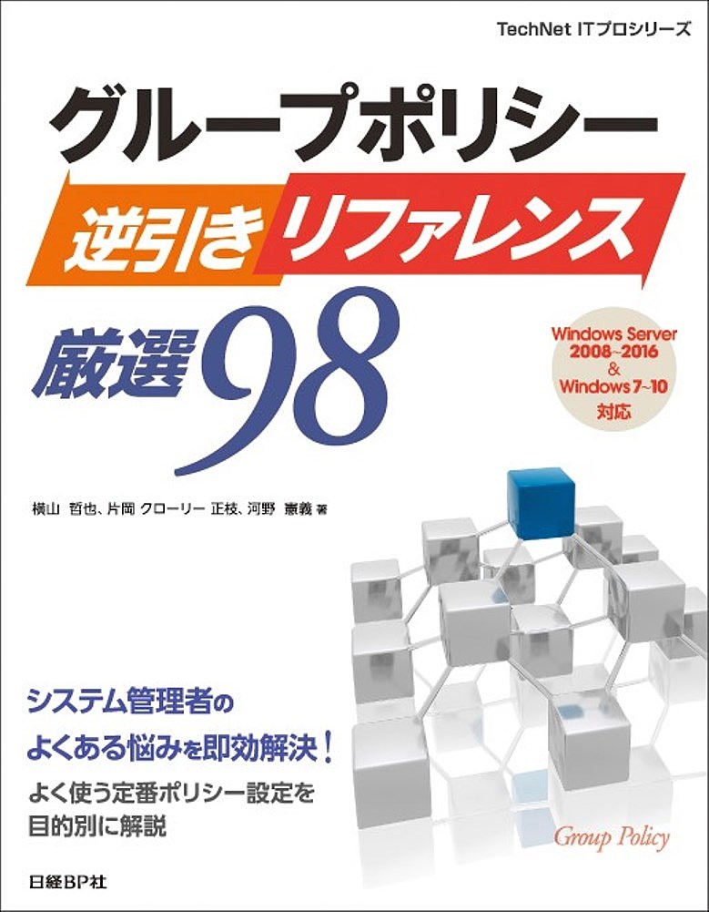 グループポリシー逆引きリファレンス厳選98／横山哲也／片岡クローリー正枝／河野憲義【3000円以上送料無料】