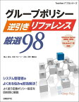 グループポリシー逆引きリファレンス厳選98／横山哲也／片岡クローリー正枝／河野憲義【3000円以上送料無料】