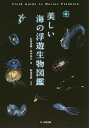 美しい海の浮遊生物図鑑/若林香織/田中祐志/阿部秀樹【3000円以上送料無料】