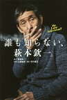 誰も知らない、萩本欽一。 We Love Television?／萩本欽一／土屋敏男取材木村俊介【3000円以上送料無料】