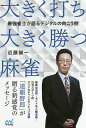 大きく打ち、大きく勝つ麻雀 最強雀士が語るデジタルの向こう側/近藤誠一【3000円以上送料無料】