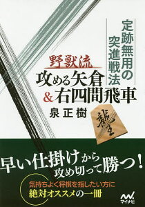 定跡無用の突進戦法野獣流攻める矢倉&右四間飛車／泉正樹【3000円以上送料無料】