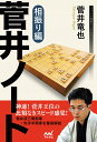 菅井ノート 相振り編/菅井竜也【3000円以上送料無料】