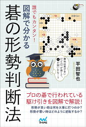 誰でもカンタン!図解で分かる碁の形勢判断法／平田智也【3000円以上送料無料】