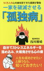 一家を破滅させる「孤独病」 10万人の心の病を診てきた医師が警告／浅川雅晴【3000円以上送料無料】