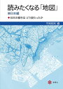読みたくなる「地図」 日本の都市はどう変わったか 東日本編/平岡昭利【3000円以上送料無料】