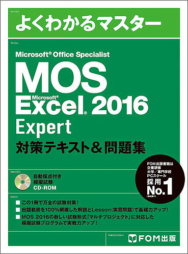 MOS Microsoft Excel 2016 Expert対策テキスト&問題集 Microsoft Office Specialist【3000円以上送料無料】