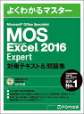 MOS Microsoft Excel 2016 Expert対策テキスト&問題集 Microsoft Office Specialist【3000円以上送料無...