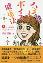 ハッピーボイス健康法 声から広がるコミュニケーション/坪内美樹【3000円以上送料無料】