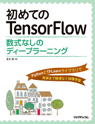 初めてのTensorFlow 数式なしのディープラーニング PythonとTFLearnライブラリで実装まで無理なく体験学習／足立悠【3000円以上送料無料】