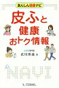 皮ふと健康おトク情報/花川博義【3000円以上送料無料】