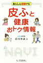 著者花川博義(著)出版社1万年堂出版発売日2017年10月ISBN9784866260297ページ数173Pキーワード健康 ひふとけんこうおとくじようほうあんしんけんこう ヒフトケンコウオトクジヨウホウアンシンケンコウ はなかわ ひろよし ハナカワ ヒロヨシ9784866260297目次1部 皮ふと健康おトク情報（手・足・指/すね・ふくらはぎ/毛髪・ひげ/唇/やけど ほか）/2部 アンチエイジングのためのスキンケア（どうしてあの人は若く見えるの？/「秋田美人」はなぜ色白できれいなのか/日本は日焼け対策が後れている/皮膚の構造・お肌の仕組みABC/紫外線が肌に与える深刻なダメージ ほか）