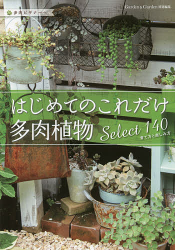 出版社エフジー武蔵発売日2017年11月ISBN9784866460161ページ数81Pキーワードはじめてのこれだけたにくしよくぶつせれくとひやくよ ハジメテノコレダケタニクシヨクブツセレクトヒヤクヨ9784866460161目次多肉植物の魅力と楽しみ方/多肉植物のニュアンスカラーを楽しむ/室内で育てる3つのルール/巧みな雑貨づかいで多肉の魅力をブラッシュアップ—Display Idea25/フローラ黒田芸園 黒田健太郎さんのペイント＆ディスプレーLesson/「壁づけ」すると、多肉をもっと愛でられる—多肉植物のためのHandmade Lesson/コツをつかんで美しく—寄せ植え基本レッスン/ワイルドな表情が魅力—地植えに挑戦！庭でのびのびと育てる/つやつやでふっくら美人を目指して！！—多肉植物を美しく育てるために、知っておきたいこと/雑貨とのアレンジにぴったりな多肉植物の育て方Select140/人気の多肉植物によくあるお悩みQ＆A