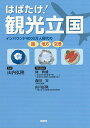 はばたけ!観光立国 インバウンド4000万人時代の国、地方、空港/山内弘隆【3000円以上送料無料】
