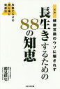 健康常識のウソに騙されず長生きするための88の知恵 危険だらけの食と薬と健康法/鶴見隆史【3000円以上送料無料】