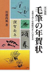毛筆の年賀状 毛筆で書く年賀状の正しい書き方/川邊尚風【3000円以上送料無料】通販 年賀状印刷 年賀状作成ソフト セール