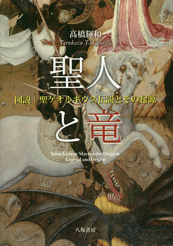 聖人と竜 図説|聖ゲオルギウス伝説とその起源／高橋輝和【3000円以上送料無料】