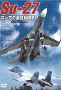 DVD Su-27 VA̍ŋ퓬@y3000~ȏ㑗z