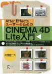 After EffectsユーザーのためのCINEMA 4D Lite入門／大河原浩一【3000円以上送料無料】
