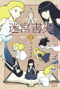 迷宮書架 1/ひらのあゆ【3000円以上送料無料】