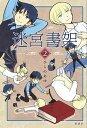 迷宮書架 2/ひらのあゆ【3000円以上送料無料】