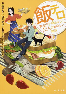 【店内全品5倍】飯テロ　真夜中に読めない20人の美味しい物語／名取佐和子／日向夏／ほしおさなえ【3000円以上送料無料】