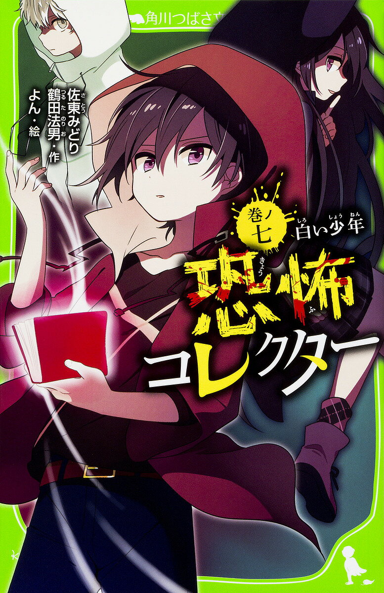 著者佐東みどり(作) 鶴田法男(作) よん(絵)出版社KADOKAWA発売日2017年12月ISBN9784046317117ページ数192Pキーワードプレゼント ギフト 誕生日 子供 クリスマス 子ども こども きようふこれくたー7 キヨウフコレクター7 さとう みどり つるた のりお サトウ ミドリ ツルタ ノリオ BF29005E9784046317117内容紹介マラソン大会でいい結果が出なくて、落ち込んでいたぼく。そしたら父さんが新しい靴をプレゼントしてくれた。その靴を履いて走ろうとしたら、おばあちゃんが「夜、新しい靴を家の中で履いて、そのまま外に出ると、死んでしまう」って。まったく心配性なんだから。——だけどさっきから、ヘンな足音が聞こえてくるんだ。後ろを見ると…ええっ!? 真っ白な足がものすごいスピードでこっちに向かってきてる！※本データはこの商品が発売された時点の情報です。