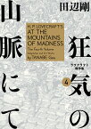 狂気の山脈にて ラヴクラフト傑作集 4／ラヴクラフト／田辺剛【3000円以上送料無料】