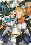 境界線上のホライゾン 10中／川上稔【3000円以上送料無料】