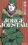 JORGE JOESTAR／荒木飛呂彦／舞城王太郎【3000円以上送料無料】