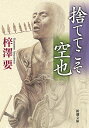 捨ててこそ空也/梓澤要【3000円以上送料無料】(3)