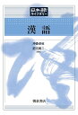 漢語/沖森卓也/肥爪周二【3000円以上送料無料】