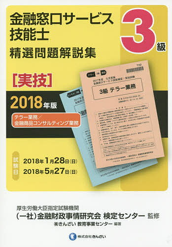 金融窓口サービス技能士3級精選問題解説集 2018年版実技／金融財政事情研究会検定センター／きんざい教..