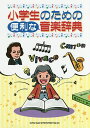 小学生のための便利な音楽辞典【3000円以上送料無料】