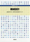 機械設計／豊橋技術科学大学・高等専門学校教育連携プロジェクト【3000円以上送料無料】