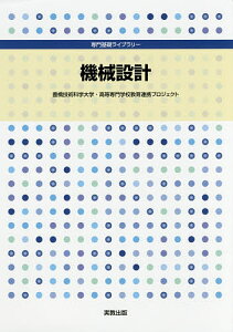 機械設計/豊橋技術科学大学・高等専門学校教育連携プロジェクト【3000円以上送料無料】